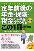 定年前後の年金・保険・税金の手続きをするならこの１冊