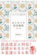 はじめての民法総則