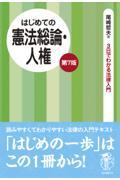 はじめての憲法総論・人権