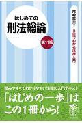 はじめての刑法総論