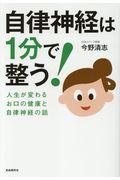 自律神経は1分で整う! / 人生が変わるお口の健康と自律神経の話