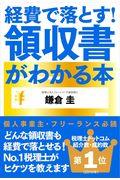 経費で落とす!領収書がわかる本