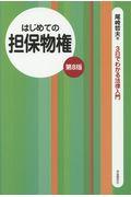 はじめての担保物権