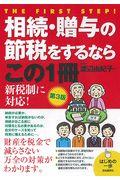 相続・贈与の節税をするならこの1冊 第3版
