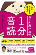 心とカラダを整えるおとなのための１分音読