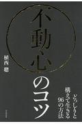 不動心のコツ / どっしりと構えて生きる96の方法