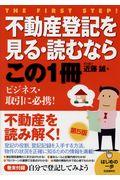 不動産登記を見る・読むならこの１冊