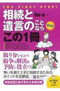 相続と遺言のことならこの１冊