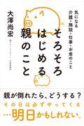 そろそろはじめる親のこと / 気になる介護・施設・仕事・お金のこと