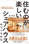 住むのが楽しいシェアハウスのつくりかた 改訂新版 / 賃料収入が2倍に!?