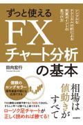 ずっと使えるFXチャート分析の基本 / シンプルなテクニカル分析による売買ポイントの見つけ方