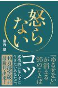 怒らないコツ / 「ゆるせない」が消える95のことば