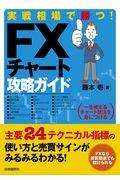 実戦相場で勝つ！ＦＸチャート攻略ガイド