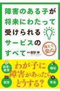 障害のある子が将来にわたって受けられるサービスのすべて