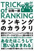 ランキングのカラクリ