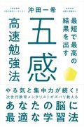 最短で最高の結果を出す五感高速勉強法