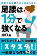 足腰は1分で強くなる! / 毎日やれば寝たきりにならない