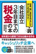 会社設立３年目までの税金の本