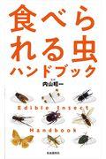 食べられる虫ハンドブック