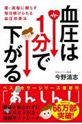 血圧は1分で下がる! / 薬・減塩に頼らず毎日続けられる血圧改善法