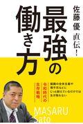 佐藤優直伝!最強の働き方 / 令和時代の生存戦略