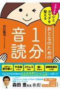 ますます心とカラダを整えるおとなのための１分音読