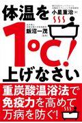 体温を1°C!上げなさい