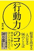 行動力のコツ / 結果を出せる人になる96のことば