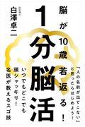 1分脳活 / 脳が10歳若返る!