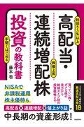 高配当・連続増配株投資の教科書