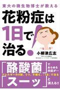 花粉症は1日で治る! / 東大の微生物博士が教える