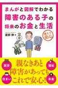 まんがと図解でわかる障害のある子の将来のお金と生活