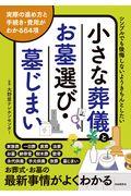 小さな葬儀とお墓選び・墓じまい