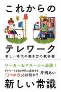 これからのテレワーク / 新しい時代の働き方の教科書