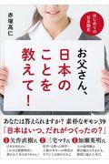 お父さん、日本のことを教えて! / はじめての日本国史