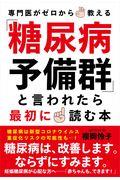 「糖尿病予備群」と言われたら最初に読む本