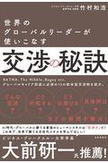 交渉の秘訣 / 世界のグローバルリーダーが使いこなす