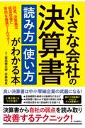 小さな会社の決算書読み方使い方がわかる本 / 社長、決算書は経営改善に有効な最適ツールです!