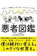 悪者図鑑 / なぜ、「悪者」はいなくならないのか