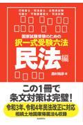 国家試験受験のための択一式受験六法民法編