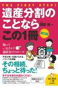 遺産分割のことならこの１冊