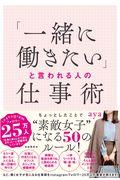 「一緒に働きたい」と言われる人の仕事術