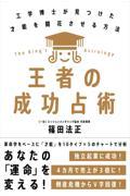 王者の成功占術 / 工学博士が見つけた才能を開花させる方法