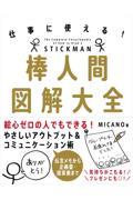 棒人間図解大全 / 仕事に使える!