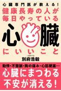 健康長寿の人が毎日やっている心臓にいいこと / 心臓専門医が教える!