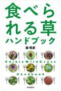 食べられる草ハンドブック