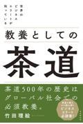 教養としての茶道 / 世界のビジネスエリートが知っている