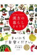 心も体もととのう漢方の暮らし365日