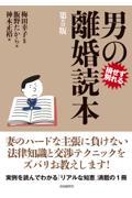 男の離婚読本