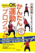 介護状態にならないためのかんたん運動プログラム